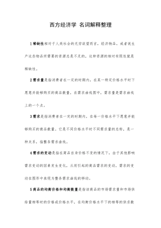 西方经济学 名词解释整理.docx
