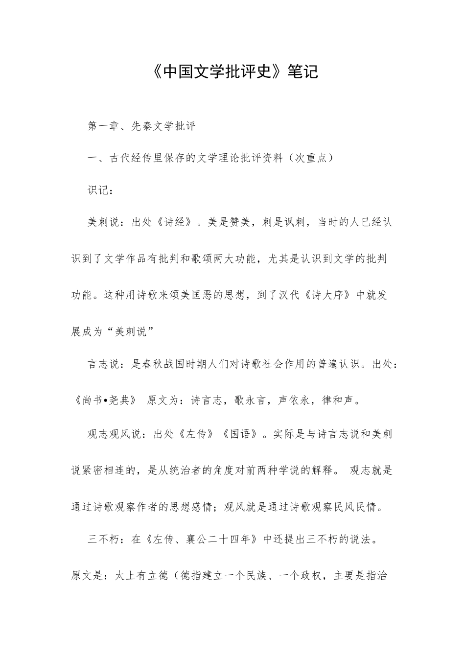 《中国文学批评史》笔记.docx_第1页