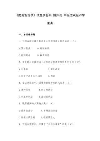 《财务管理学》试题及答案 博弈论 中级微观经济学重点.docx