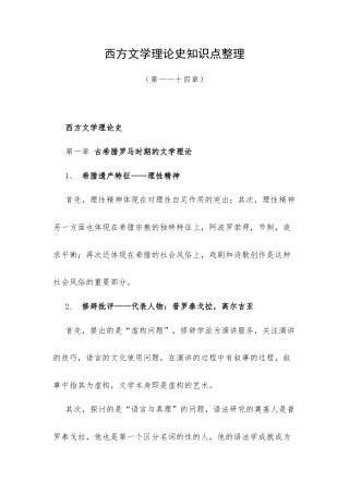 西方文学理论史知识点整理（第一—十四章）.docx