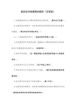 国民经济核算期末题库（含答案）.docx