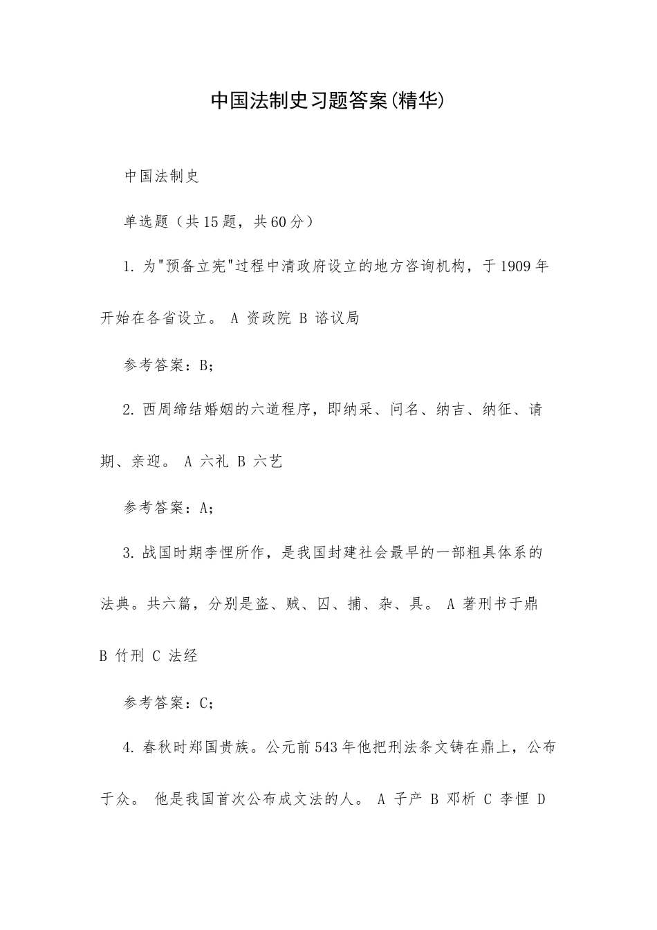 中国法制史习题答案（精华）.docx_第1页