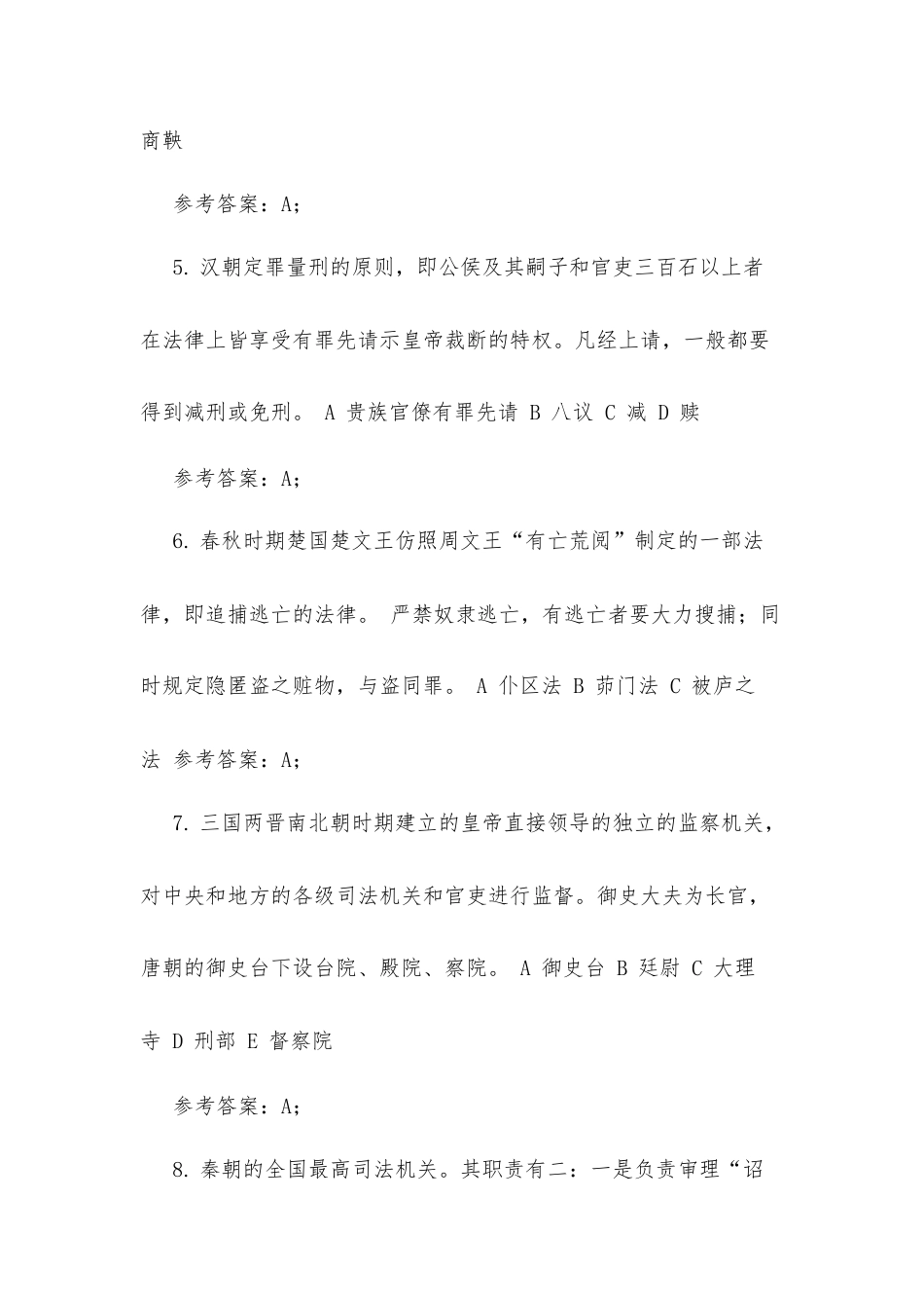 中国法制史习题答案（精华）.docx_第2页