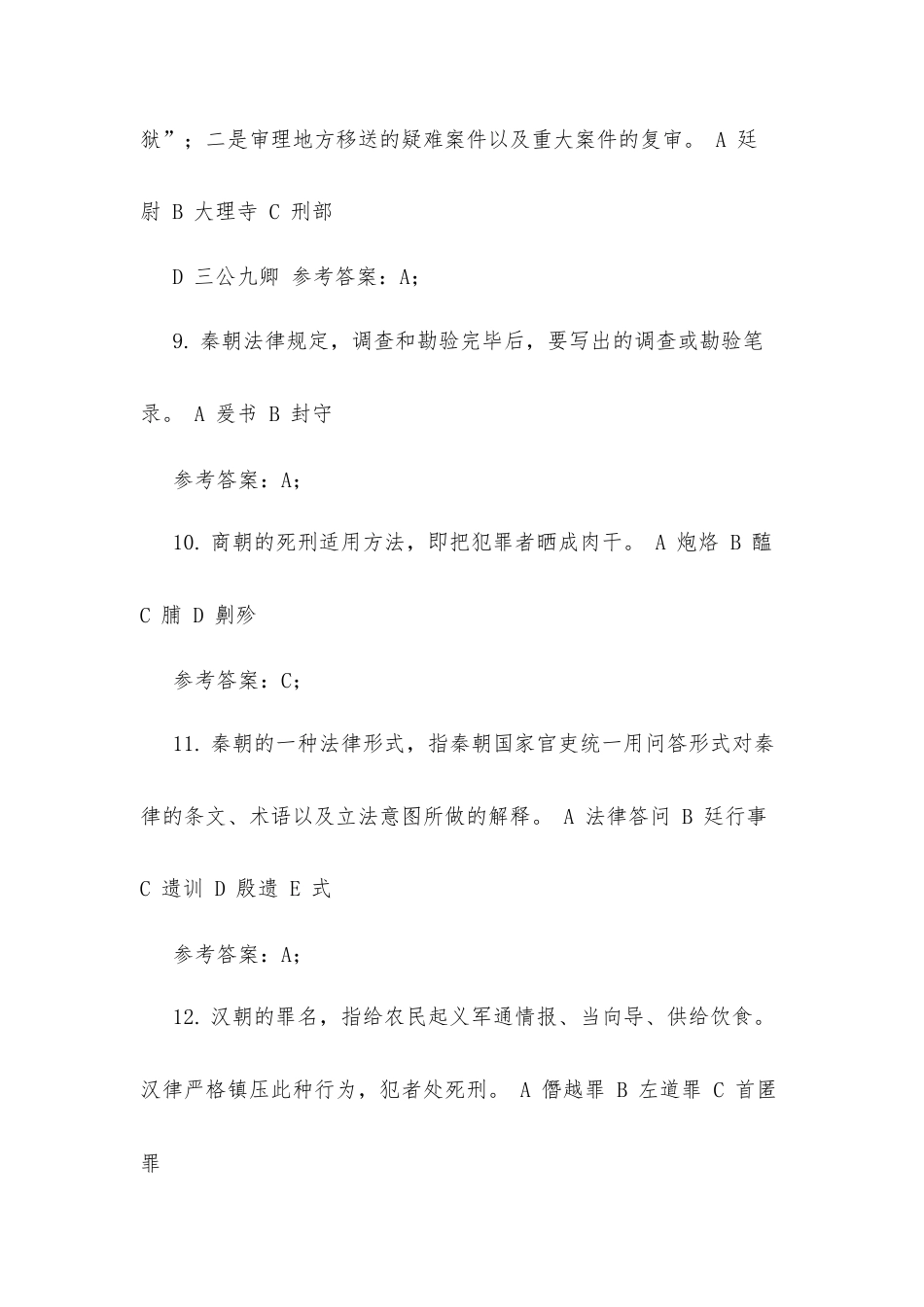 中国法制史习题答案（精华）.docx_第3页