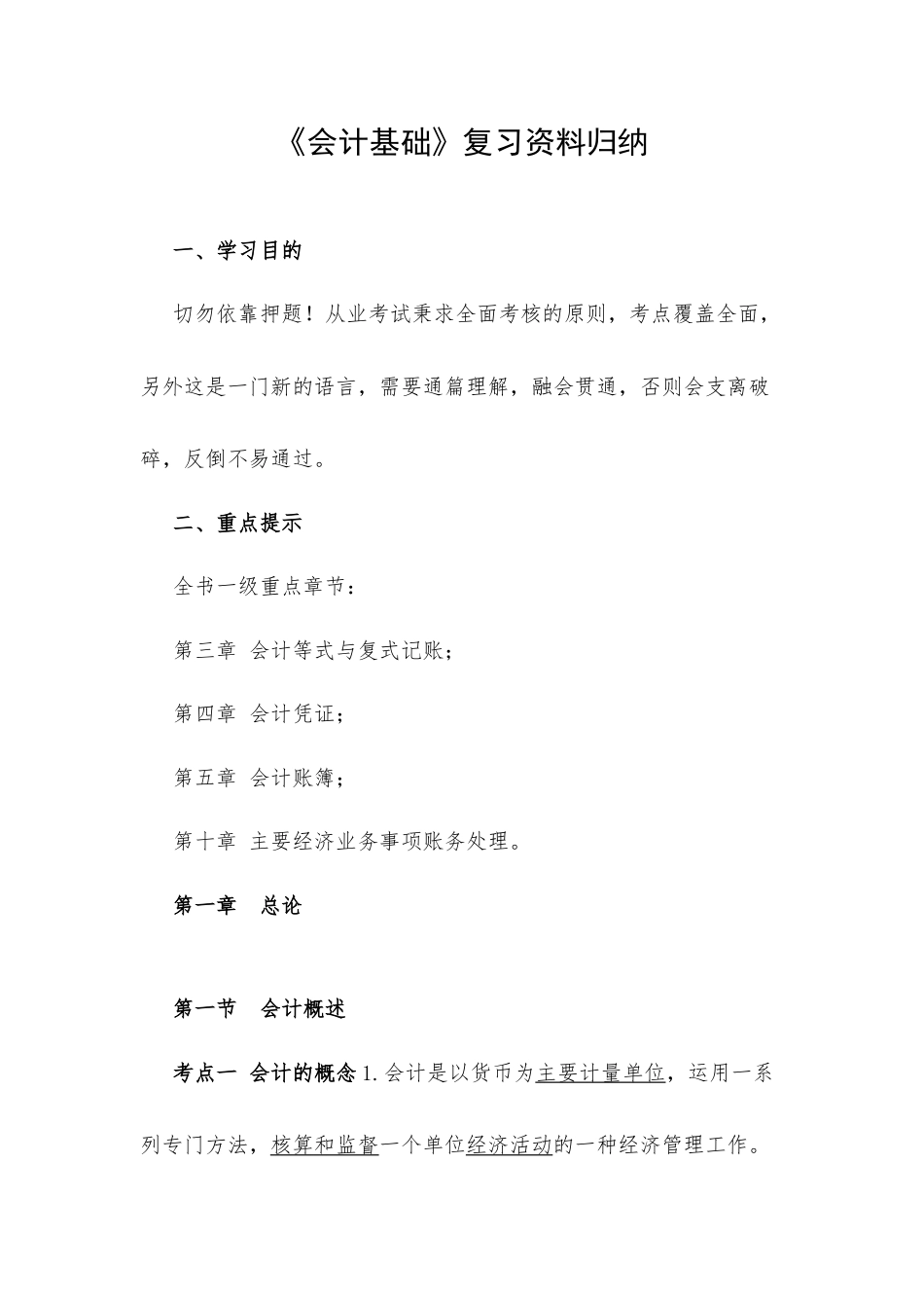 《会计基础》复习资料归纳.docx_第1页