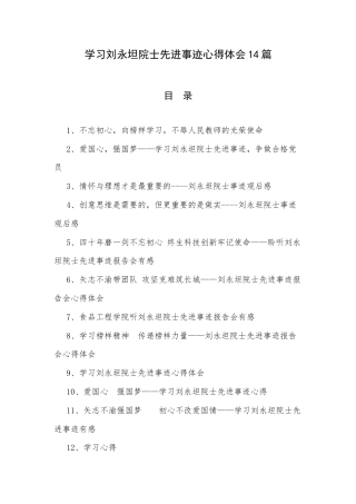 学习刘永坦院士先进事迹心得体会14篇.docx