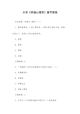 大学《幸福心理学》章节答案.docx