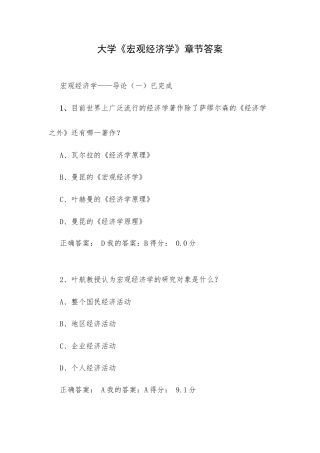 大学《宏观经济学》章节答案.docx