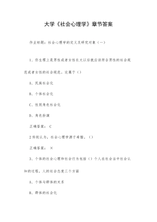 大学《社会心理学》章节答案.docx