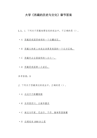 大学《西藏的历史与文化》章节答案.docx