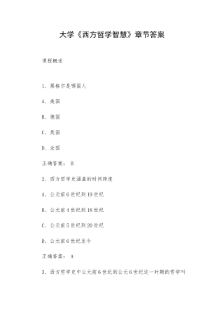 大学《西方哲学智慧》章节答案.docx