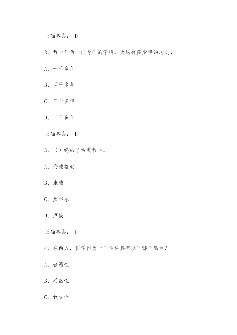 大学《西方哲学智慧》章节答案.docx_第3页