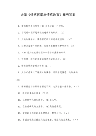 大学《情感哲学与情感教育》章节答案.docx