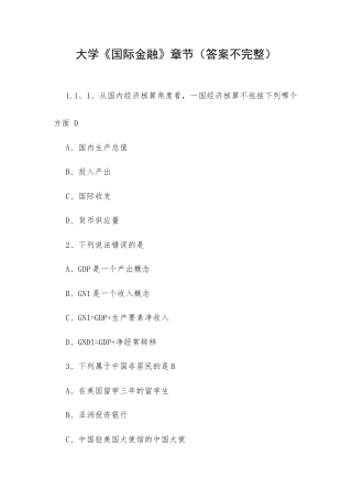 大学《国际金融》章节（答案不完整）.docx