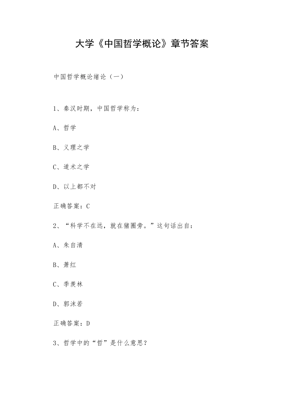 大学《中国哲学概论》章节答案.docx_第1页