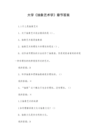 大学《抽象艺术学》章节答案.docx