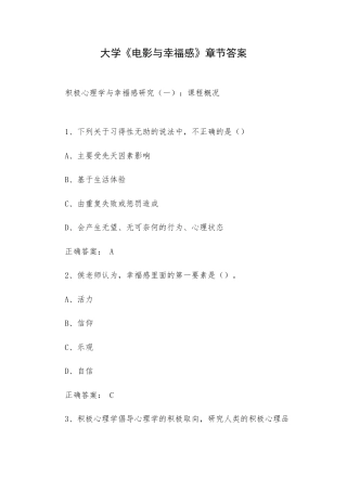 大学《电影与幸福感》章节答案.docx
