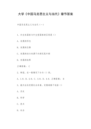 大学《中国马克思主义与当代》章节答案.docx