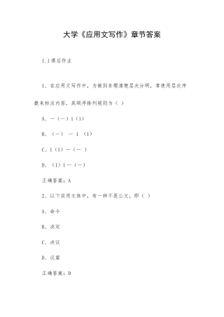 大学《应用文写作》章节答案.docx