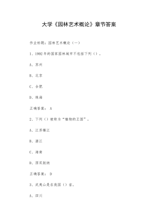 大学《园林艺术概论》章节答案.docx