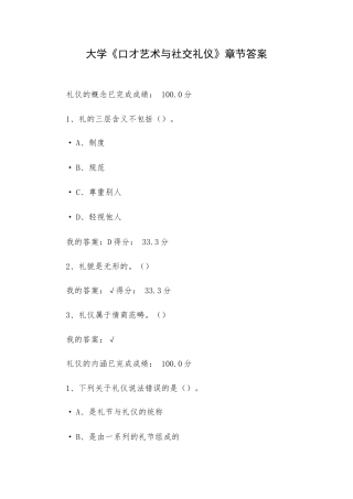 大学《口才艺术与社交礼仪》章节答案.docx