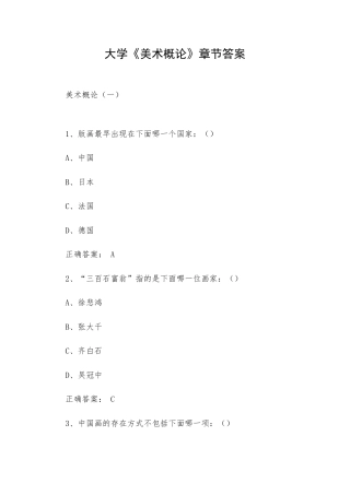 大学《美术概论》章节答案.docx