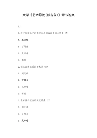 大学《艺术导论(彭吉象)》章节答案.docx
