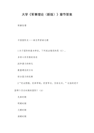 大学《军事理论（新版）》章节答案.docx