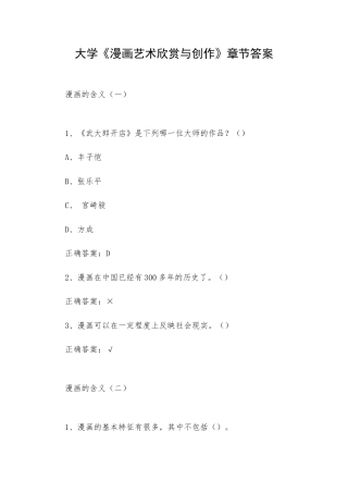 大学《漫画艺术欣赏与创作》章节答案.docx