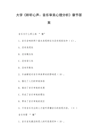 大学《聆听心声：音乐审美心理分析》章节答案.docx