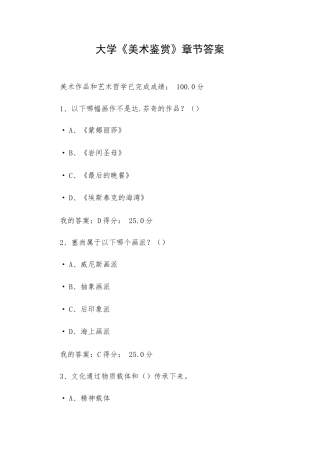 大学《美术鉴赏》章节答案.docx