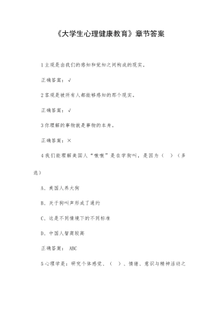 《大学生心理健康教育》章节答案.docx