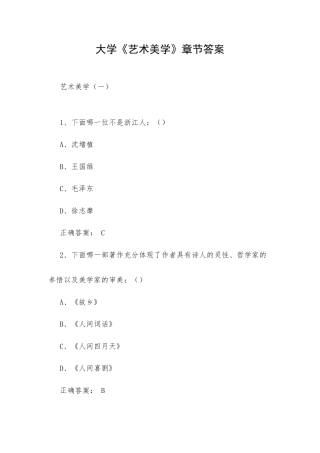 大学《艺术美学》章节答案.docx