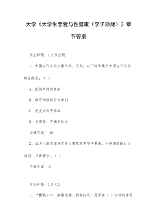 大学《大学生恋爱与性健康（李子勋版）》章节答案.docx