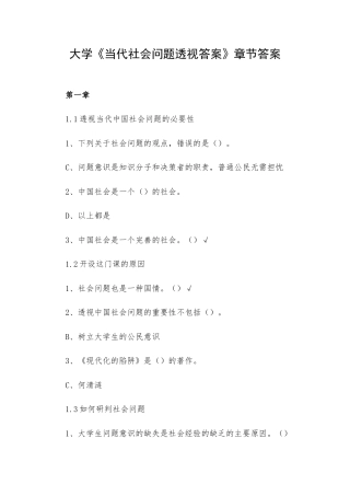 大学《当代社会问题透视答案》章节答案.docx