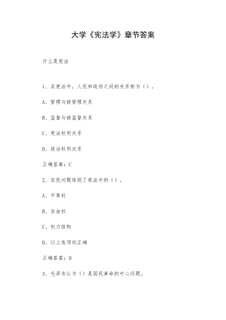 大学《宪法学》章节答案.docx