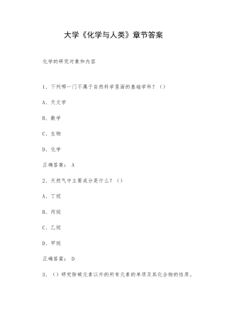 大学《化学与人类》章节答案.docx