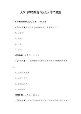 大学《啤酒酿造与文化》章节答案.docx
