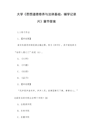 大学《思想道德修养与法律基础：辅学记录片》章节答案.docx