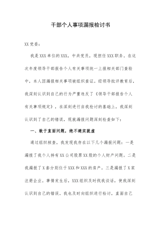 干部个人事项漏报检讨书.docx