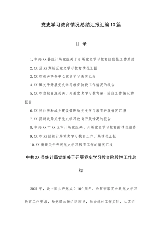学习教育情况总结汇报汇编10篇.docx