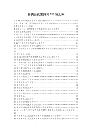 各类会议主持词150篇汇编.docx