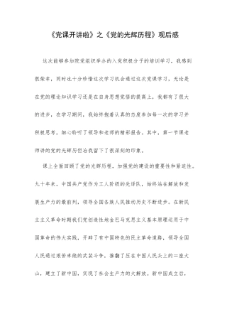 《党课开讲啦》之《党的光辉历程》观后感.docx