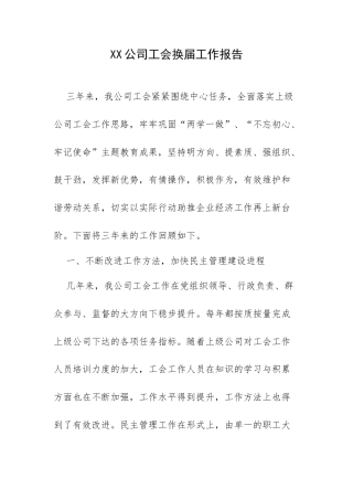 XX公司工会换届工作报告.docx