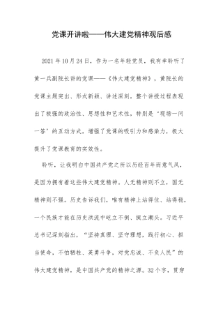 党课开讲啦——伟大建党精神观后感.docx