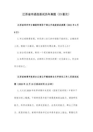 江苏省市遴选面试历年真题（23套次）.docx
