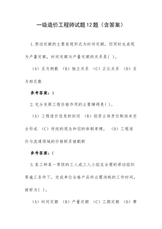 一级造价工程师试题12题（含答案）.docx
