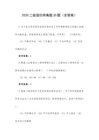 2020二级造价师真题20题（含答案）.docx