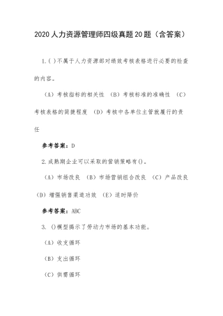 2020人力资源管理师四级真题20题（含答案）.docx