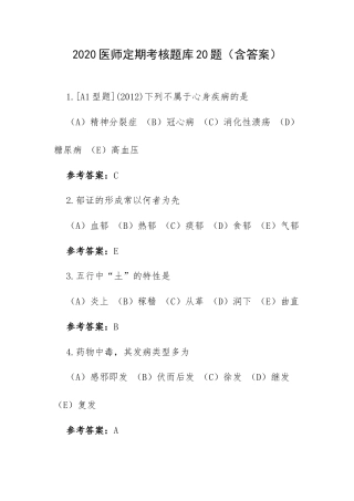 2020医师定期考核题库20题（含答案）.docx